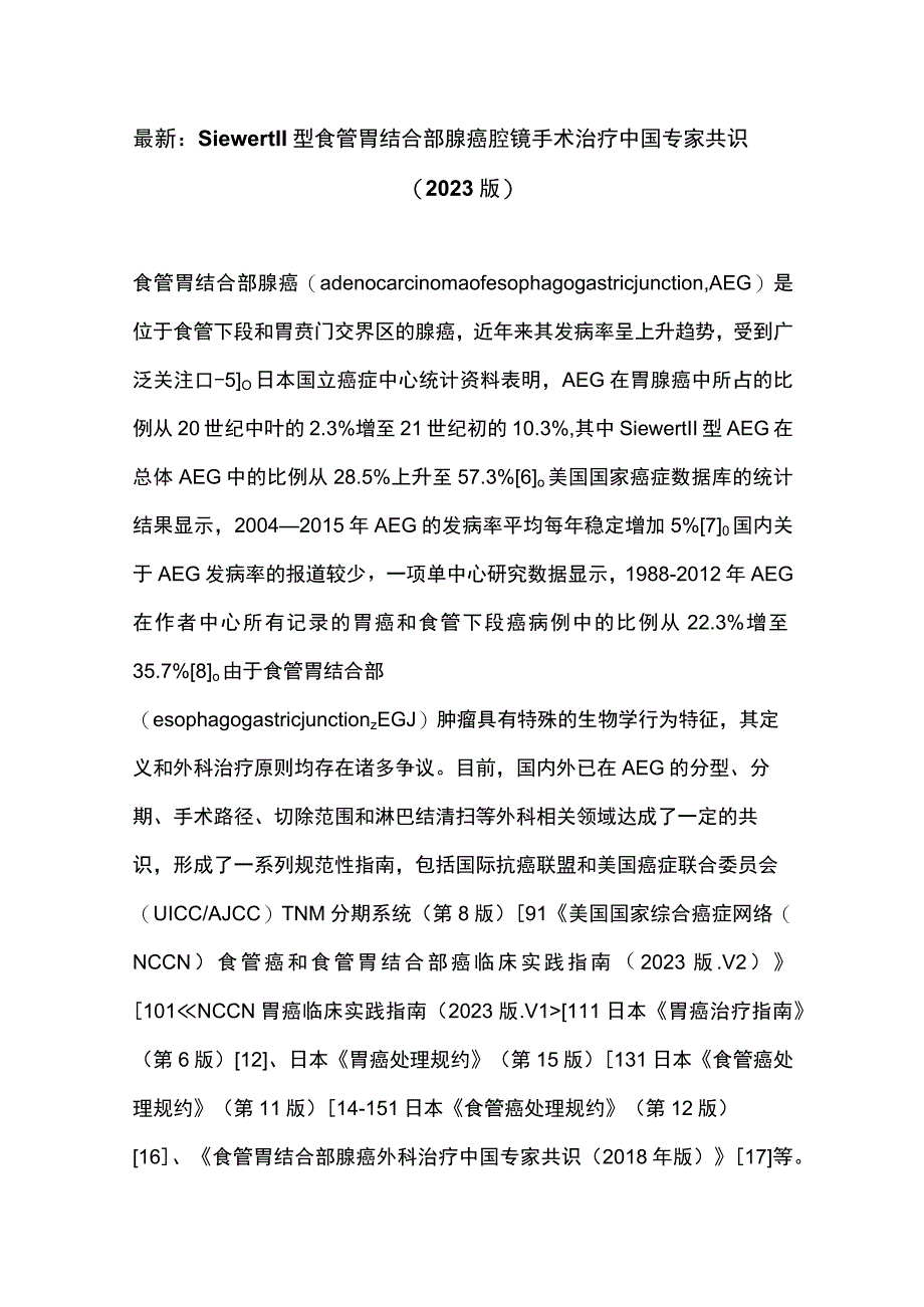 最新：Siewert Ⅱ型食管胃结合部腺癌腔镜手术治疗中国专家共识（2023版）.docx_第1页
