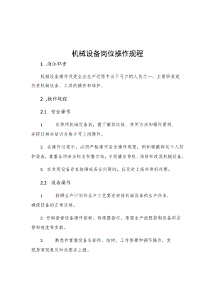 机械设备岗位操作规程.docx