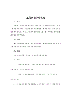 工程质量例会制度.docx