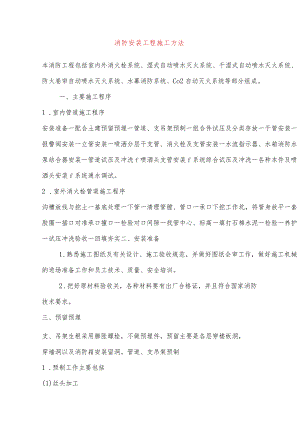 消防安装工程施工方法.docx