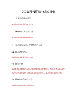 公司年度设备资产实物盘点报告.docx