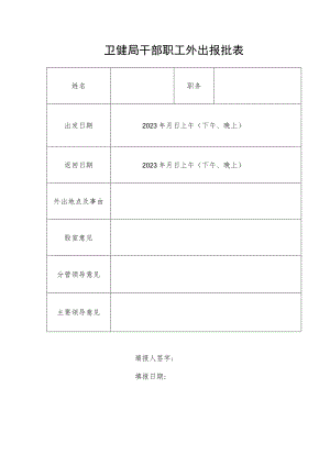 干部职工外出报批表.docx