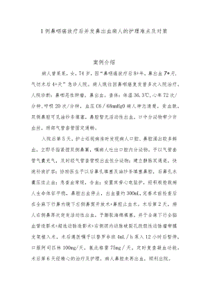 1例鼻咽癌放疗后并发鼻出血病人的护理难点及对策.docx