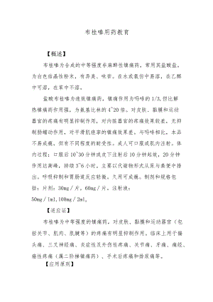 布桂嗪用药教育.docx