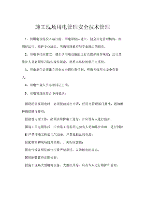 施工现场用电管理安全技术管理模板范本.docx
