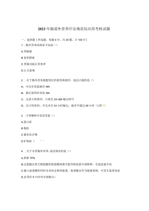 2023年肠道外营养疗法规范化应用考核试题 .docx