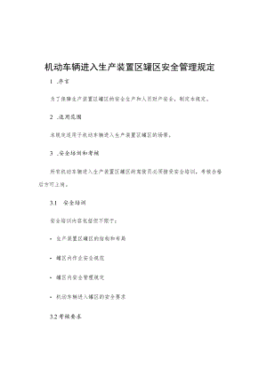 机动车辆进入生产装置区罐区安全管理规定.docx