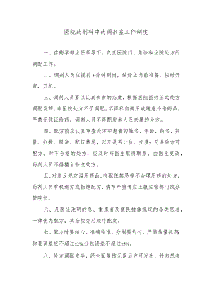 医院药剂科中药调剂室工作制度.docx