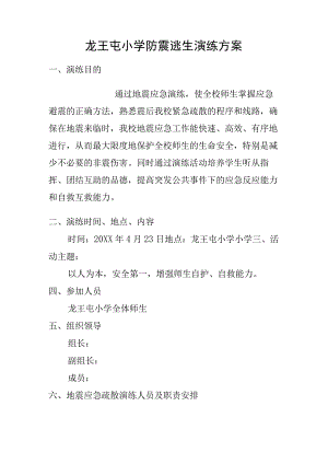 学校地震演练方案.docx