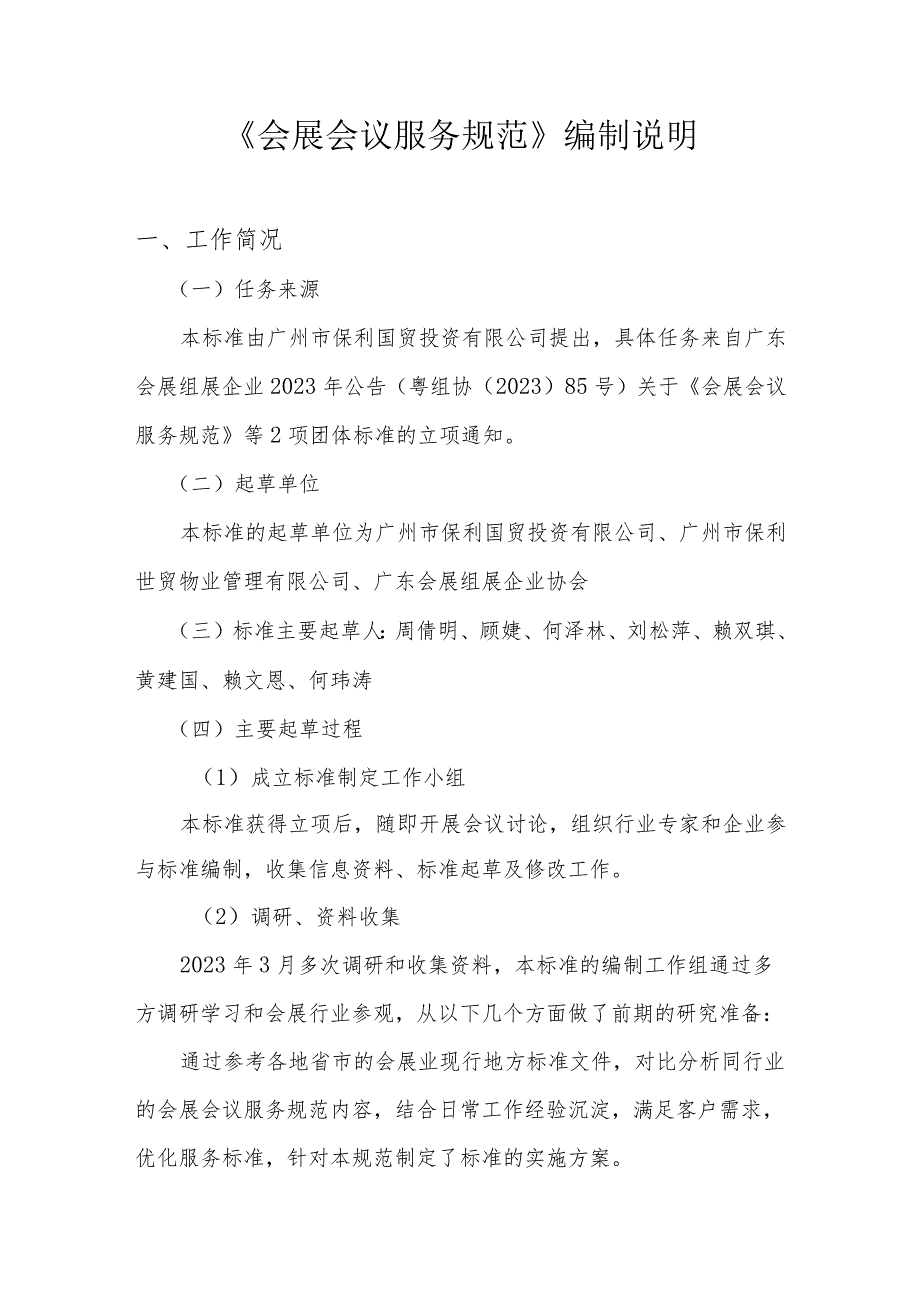 TGFOA-会展会议服务规范编制说明.docx_第1页