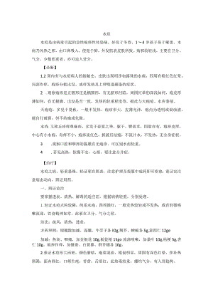 儿科水痘中医诊疗规范诊疗指南2023版.docx