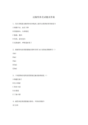过敏性休克试题及答案 .docx
