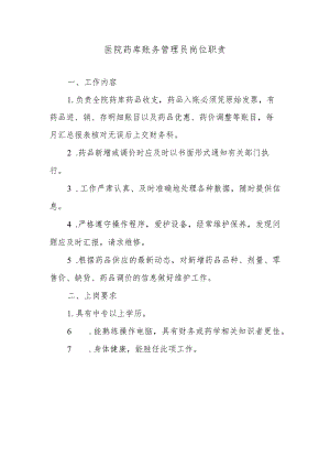 医院药库账务管理员岗位职责.docx
