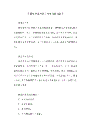 胃肠道肿瘤的放疗患者的健康指导.docx