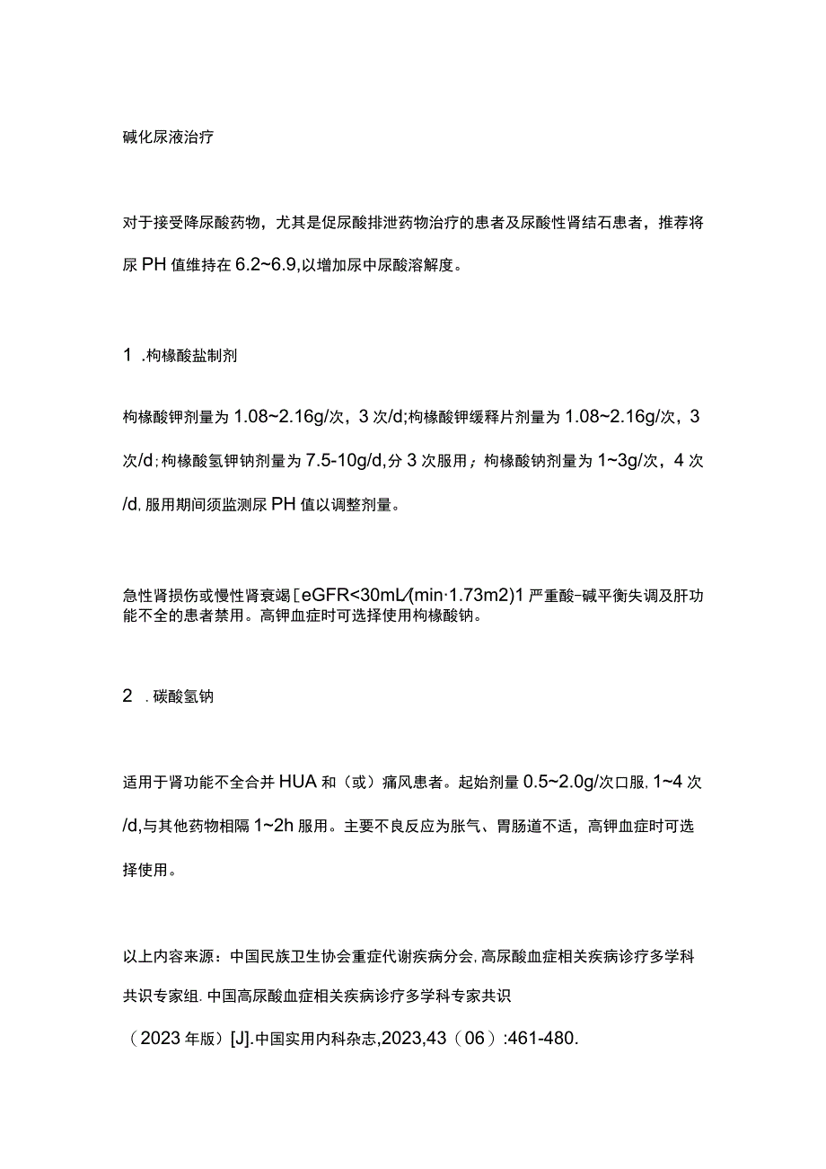 2023高尿酸血症和痛风的降尿酸治疗和碱化尿液治疗.docx_第3页