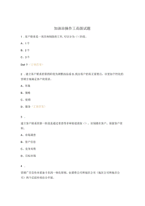 加油站操作工高级试题.docx