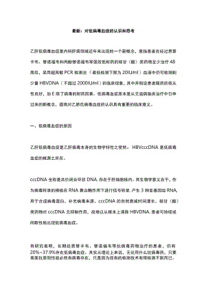 最新：对低病毒血症的认识和思考.docx