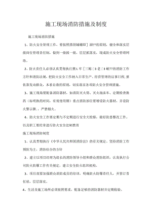 施工现场消防措施及制度模板范本.docx