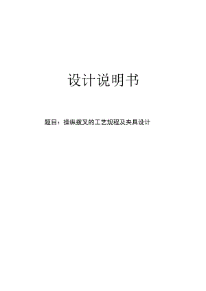 机械制造技术课程设计-操纵拨叉加工工艺及钻M12螺纹孔夹具设计.docx