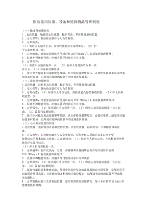 医院常用仪器、设备和抢救物品管理制度.docx