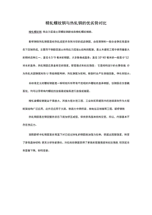 精轧螺纹钢与热轧钢的优劣势对比.docx