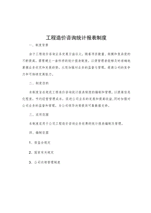 工程造价咨询统计报表制度.docx