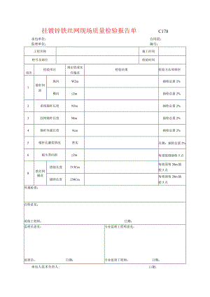市政工程挂镀锌铁丝网现场质量检验报告单(示范文本).docx