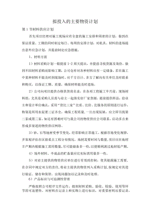 拟投入的主要物资计划.docx