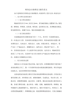 财务会计助理实习报告范文.docx