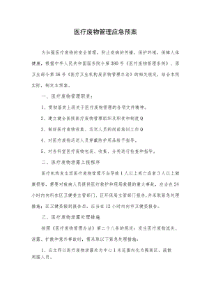 医疗废物管理应急预案.docx