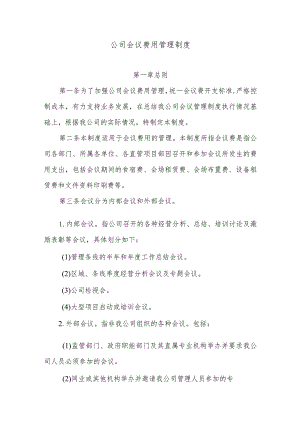 公司会议费用管理制度.docx