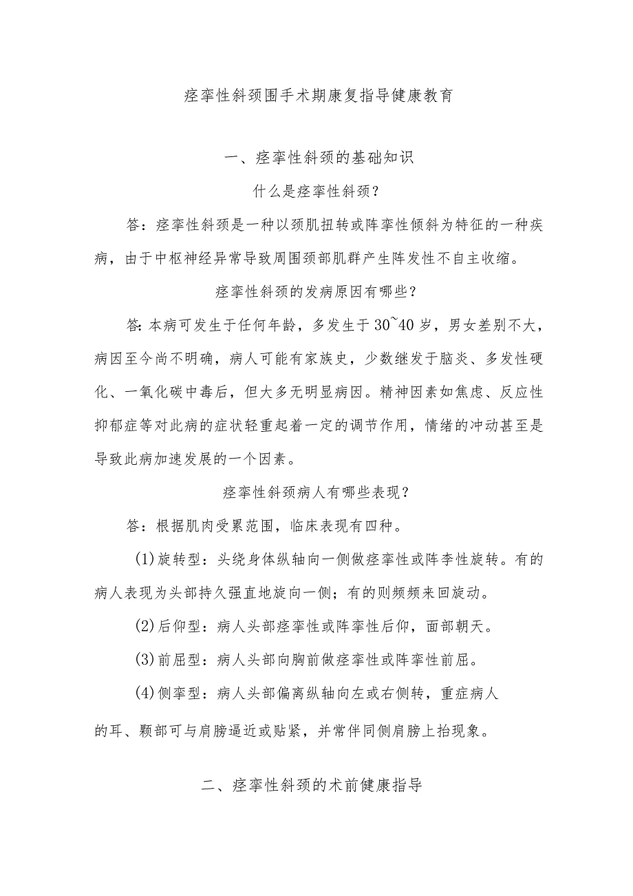 痉挛性斜颈围手术期康复指导健康教育.docx_第1页