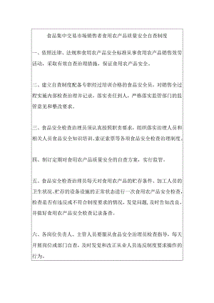 食品集中交易市场销售者食用农产品质量安全自查制度.docx