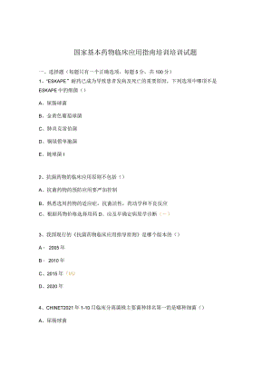 国家基本药物临床应用指南培训培训试题.docx