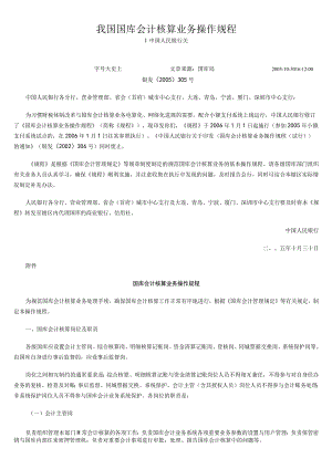 我国国库会计核算业务操作规程.docx