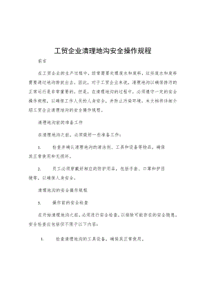 工贸企业清理地沟安全操作规程.docx
