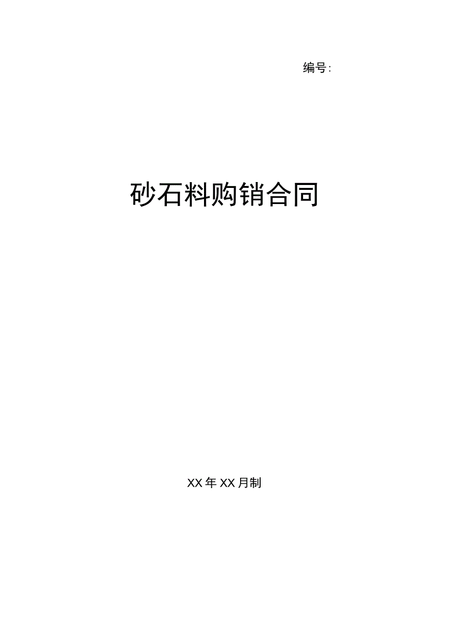 砂石料购销合同(示范文本).docx_第1页