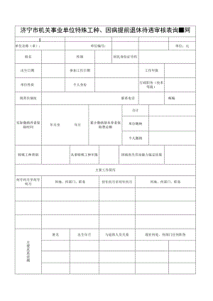 济宁市机关事业单位特殊工种、因病提前退休待遇审核表反正面打印.docx