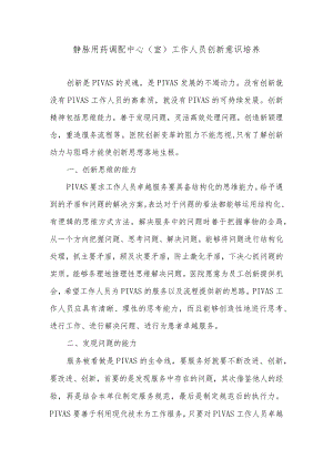 静脉用药调配中心（室）工作人员创新意识培养.docx