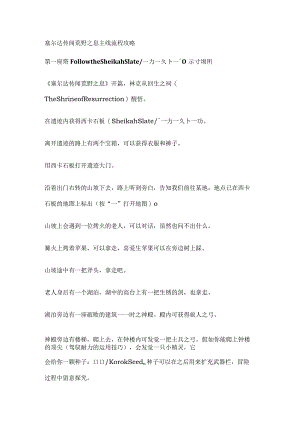 塞尔达传说荒野之息主线流程攻略[1].docx