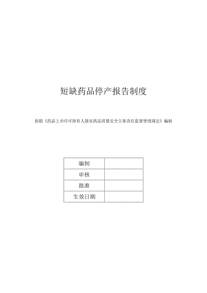 短缺药品停产报告制度.docx