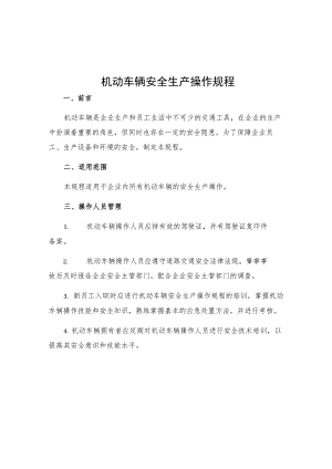 机动车辆安全生产操作规程.docx