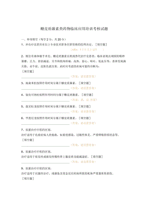 糖皮质激素类药物临床应用培训考核试题 .docx