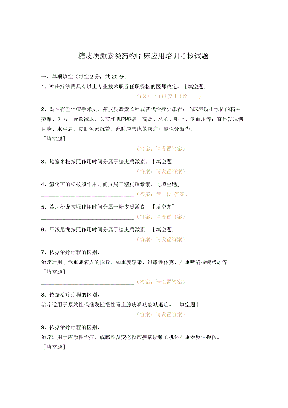 糖皮质激素类药物临床应用培训考核试题 .docx_第1页