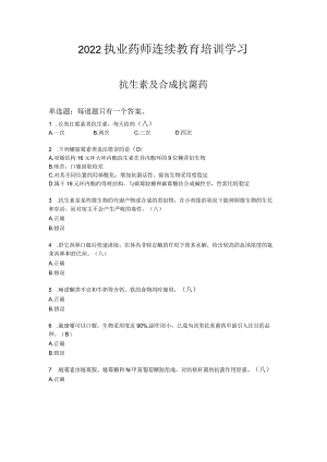 抗生素及合成抗菌药.docx