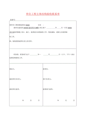 单位工程主体结构验收联系单(示范文本).docx
