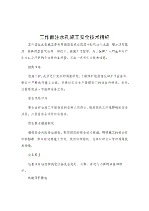 工作面注水孔施工安全技术措施.docx