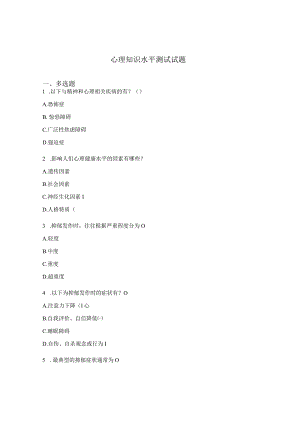心理知识水平测试试题.docx