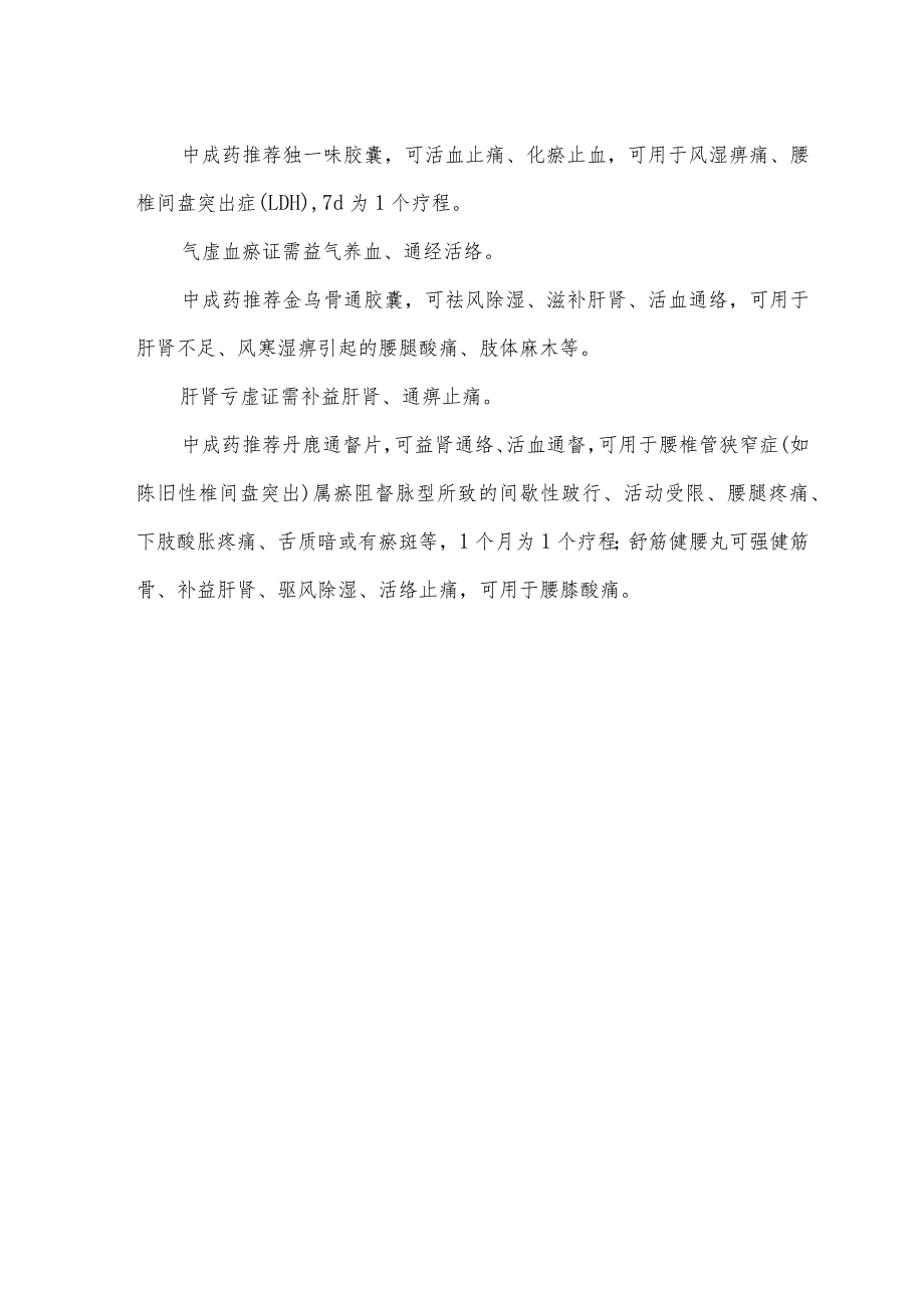 腰椎间盘突出用药方案.docx_第3页