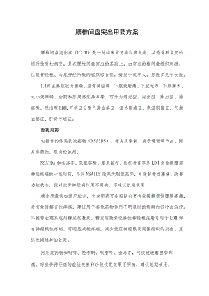 腰椎间盘突出用药方案.docx